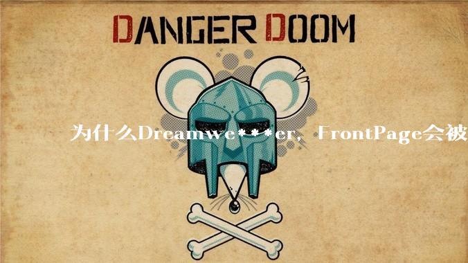 为什么Dreamwe***er,FrontPage会被淘汰?