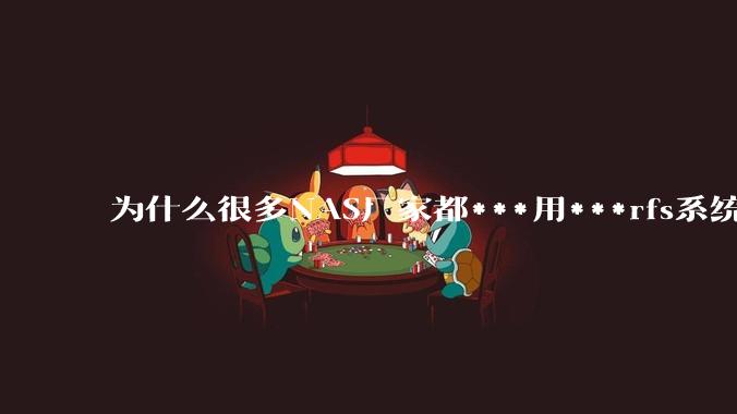 为什么很多NAS厂家都***用***rfs系统,而不是更稳定的zfs?