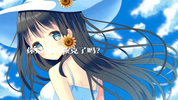 你后悔买领克了吗?