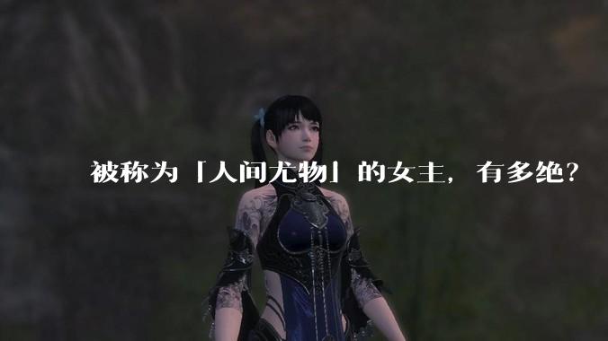 被称为「人间尤物」的女主,有多绝?