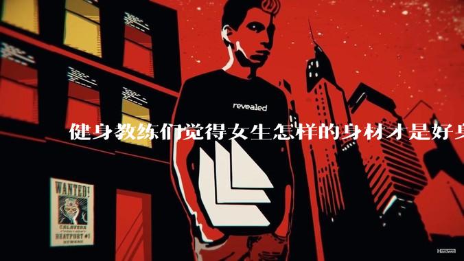 健身教练们觉得女生怎样的身材才是好身材?