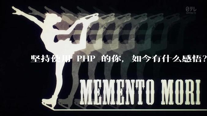 坚持使用 PHP 的你,如今有什么感悟?
