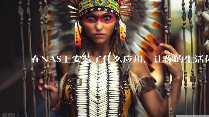 在NAS上安装了什么应用,让你的生活体验有了巨大的提升?