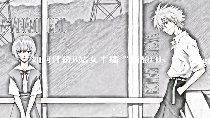 如何评价B站女主播“酒酿Lily王、Maggieyoo、水兵月野兔兔、CC宝玉玉、唐卡七”集体封禁?