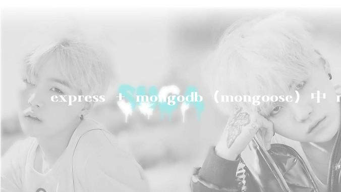 express + mongodb (mongoose) 中 mvc的model层如何使用?