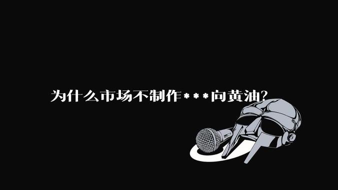 为什么市场不制作***向黄油?