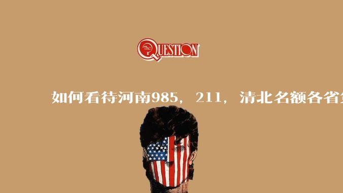 如何看待河南985,211,清北名额各省第一?
