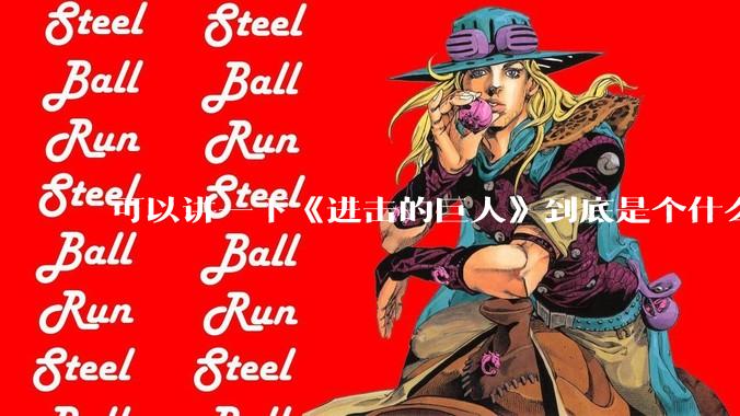 可以讲一下《进击的巨人》到底是个什么故事吗?讲的是什么?