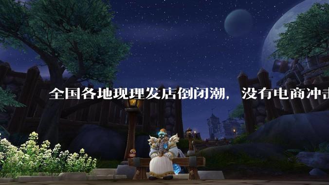 全国各地现理发店倒闭潮,没有电商冲击,理发店为什么自己能干黄?