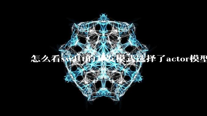 怎么看swift的并发模式选择了actor模型?