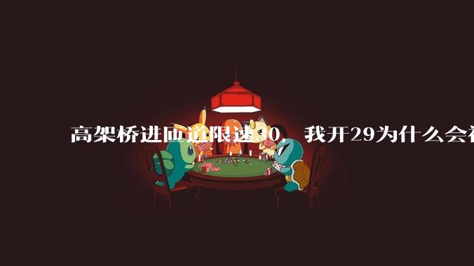 高架桥进匝道限速30,我开29为什么会被后车滴?
