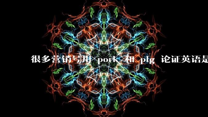 很多营销号用 pork 和 pig 论证英语是落后的语言、汉语比英语先进,如何反驳这种观点?