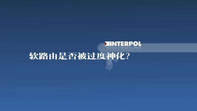软路由是否被过度神化?