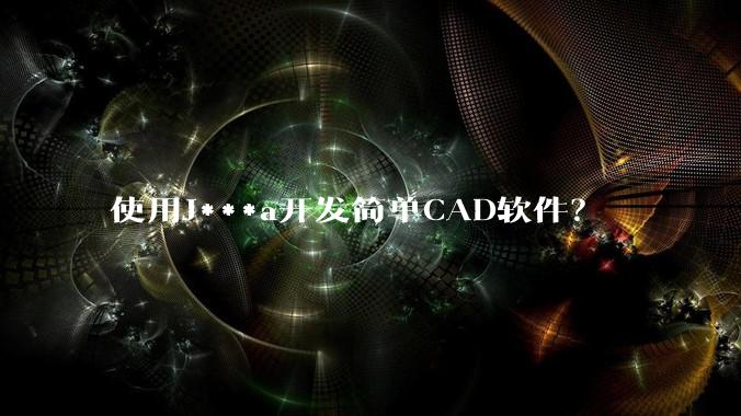 使用J***a开发简单CAD软件?
