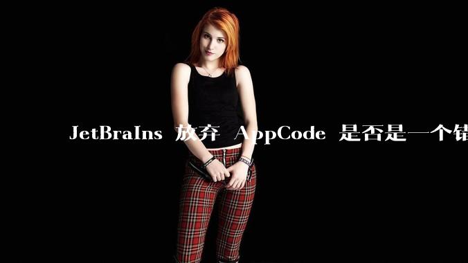 JetBrains 放弃 AppCode 是否是一个错误决定?