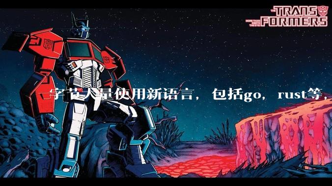 字节大量使用新语言,包括go,rust等,为什么阿里一直都抱着j***a不松手?