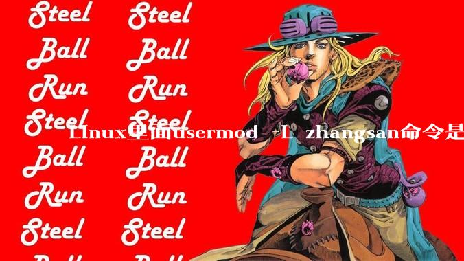 Linux里面usermod -L zhangsan命令是什么?