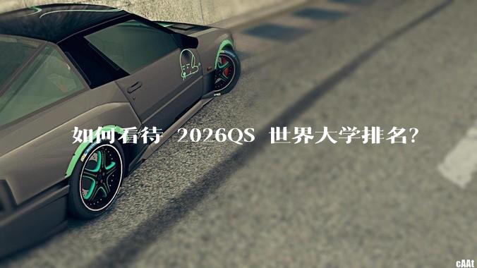 如何看待 2026QS 世界大学排名?