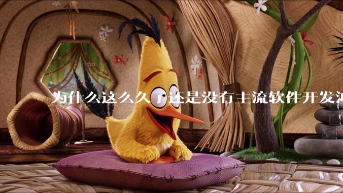 为什么这么久了还是没有主流软件开发鸿蒙版?