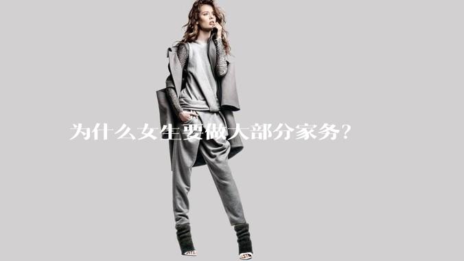 为什么女生要做大部分家务?