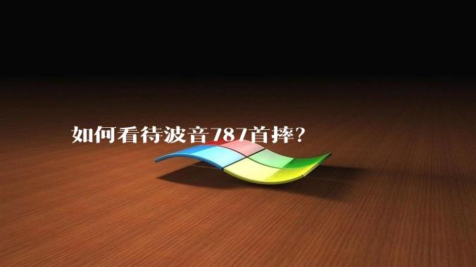 如何看待波音787首摔?