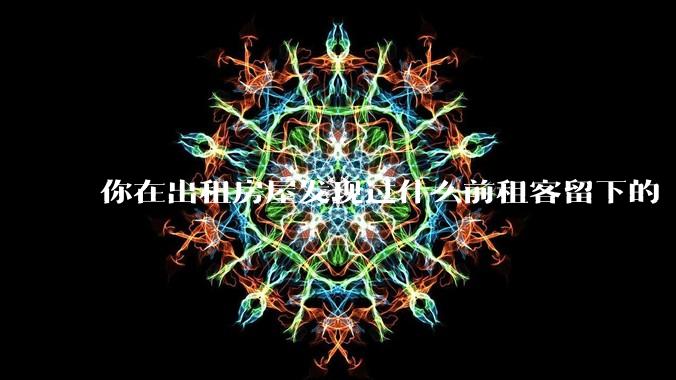 你在出租房屋发现过什么前租客留下的“宝藏”?