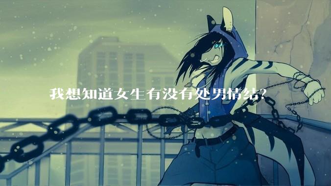 我想知道女生有没有处男情结?