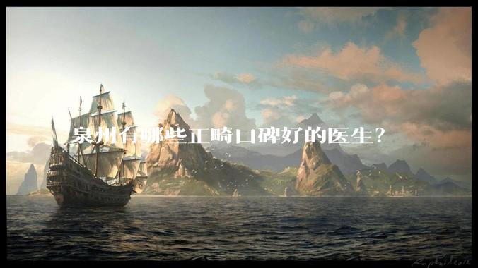 泉州有哪些正畸口碑好的医生?