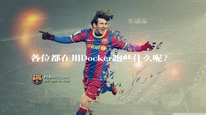 各位都在用Docker跑些什么呢?
