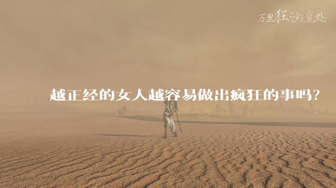越正经的女人越容易做出疯狂的事吗?