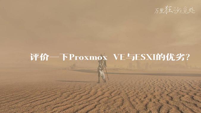 评价一下Proxmox VE与ESXi的优劣?