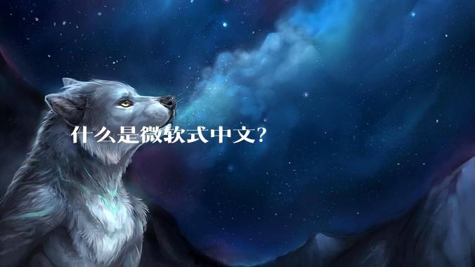 什么是微软式中文?