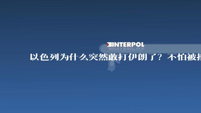 以色列为什么突然敢打伊朗了?不怕被报复?