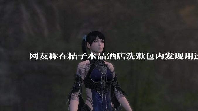 网友称在桔子水晶酒店洗漱包内发现用过的四联检测盒,具体是怎么回事?酒店要承担哪些责任?