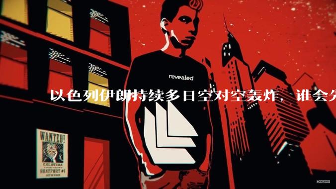 以色列伊朗持续多日空对空轰炸,谁会先撑不住?双方的***还能支撑多久?还有哪些「杀手锏」没投入战场?