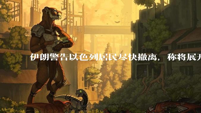 伊朗警告以色列居民尽快撤离,称将展开真正惩罚性打击,伊朗还有哪些底牌?以伊冲突会演变为中东全面战争吗?