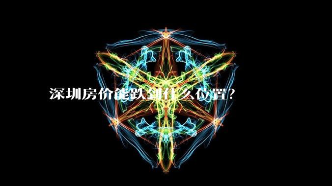 深圳房价能跌到什么位置?