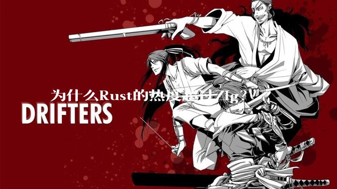 为什么Rust的热度超过Zig?