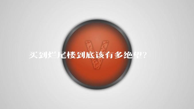 买到烂尾楼到底该有多绝望?