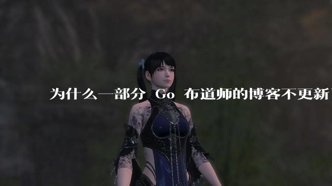 为什么一部分 Go 布道师的博客不更新了?