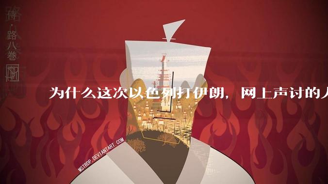 为什么这次以色列打伊朗,网上声讨的人少了,反而都是嘲笑调侃伊朗?