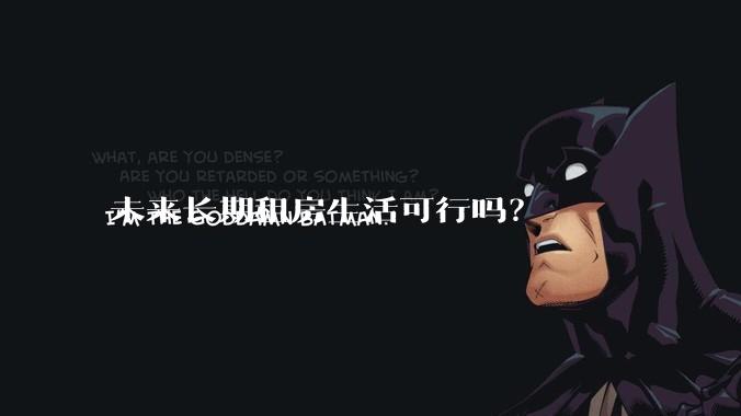 未来长期租房生活可行吗?