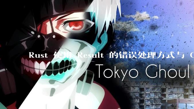 Rust 使用 Result 的错误处理方式与 Golang 使用 error 的方式有什么本质区别?