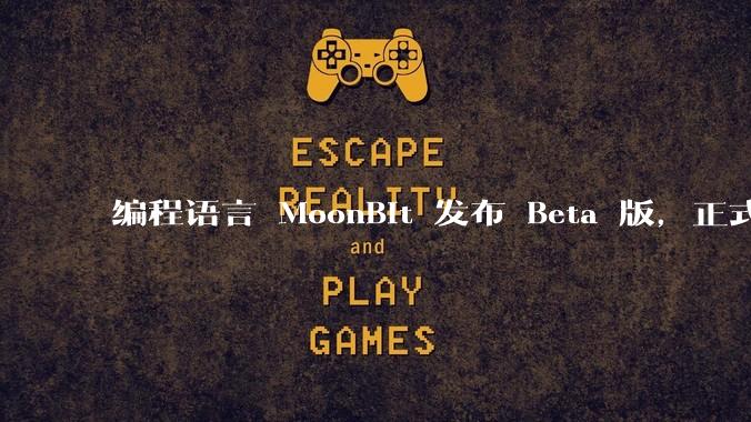 编程语言 MoonBit 发布 Beta 版,正式进入企业场景应用,会带来哪些影响?