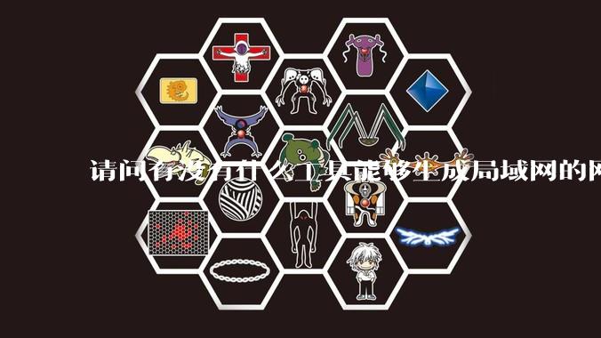 请问有没有什么工具能够生成局域网的网络拓扑结构图?