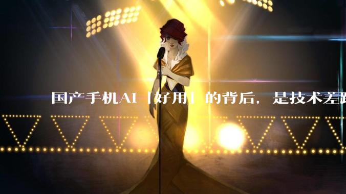 国产手机AI「好用」的背后,是技术差距还是文化差异?