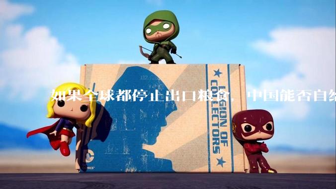 如果全球都停止出口粮食,中国能否自给自足?