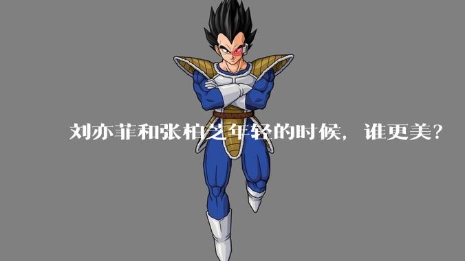 刘亦菲和张柏芝年轻的时候,谁更美?