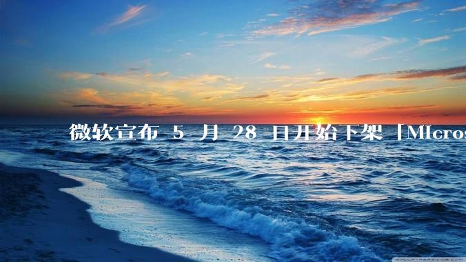 微软宣布 5 月 28 日开始下架「Microsoft 远程桌面」应用,背后原因有哪些?