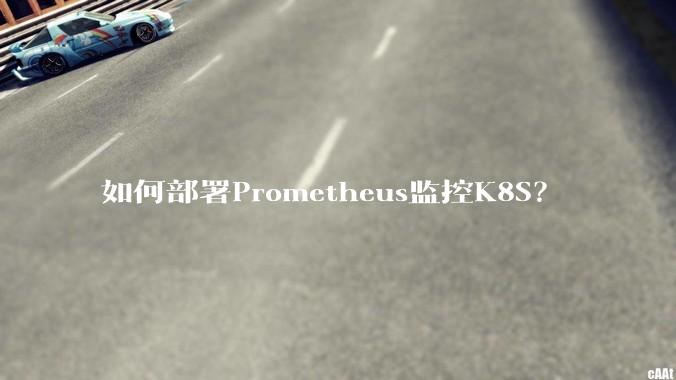 如何部署Prometheus监控K8S?